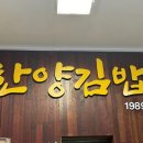 한양김밥 | 논현역 점심 가성비 맛집 / 논현동 김밥 맛집 “한양김밥국수” 톳김밥 최고