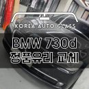 BMW 730d 중고차 구매했는데 앞유리 누수발생, 깔끔하게 보험수리해드렸습니다 이미지