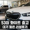 아우라모터스 | 530i M 스포츠 화이트 대기 뚫고 목동 BMW에서 출고한 후기