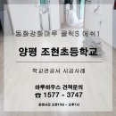 경기도 양평군 조현초등학교 이미지