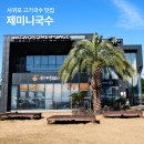 제미니국수 | 서귀포 고기국수 맛집 제미니국수 푸짐했던 제주 아침식사 후기