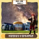거창월성우주창의과학관 | 경남 거창월성우주창의과학관 아이와 가볼만한 곳