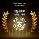 극동대학교 | 극동대학교 연극연기학과 최종 합격 배출 I 라라트 트레이닝 센터 입시 연기 학원, 연기 입시 학원...