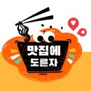 약수역(6) 화장실 | 약수역 코다리 맛집 조코포차, 2차로 갔다가 밥 비빌 뻔한 사연 (ft. 덩더덕사과)