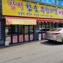 장터 참숯 무한리필 개봉점 이미지