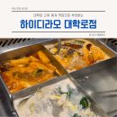 항공대학로 | 대학로 근처 훠궈 맛집, 하이디라오 대학로점(+주말 예약 웨이팅 후기)