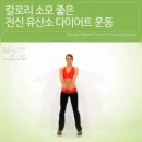 칼로리 소모 좋은 전신 유산소 다이어트 운동 이미지