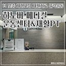 선메디칼 | 대구체형교정 수기 및 PT 추천 하노버 메디칼 운동센터&amp;재활PT 찐후기
