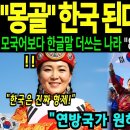 '몽골이 한국과의 합병을 원하다.' 고..? 이미지
