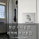 부산 서면 탈모관리 두피 커버 헤어라인 후기 리커버 부산본점