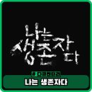 형제원 | 넷플릭스 나는 생존자다 형제복지원 다큐 1화 2화 평점과 후기