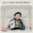 그림책과 함께하는 명화의 재해석 | 돌아기 독후활동 베이비올 명화음악 1세 전집 추천