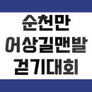 순천만 어싱길 맨발 걷기대회 네이버블로그