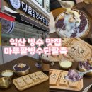 옛날 팥죽 재료 | 익산 빙수 맛집 모현동 맛집 3대 전통 팥죽까지 맛있는 팥빙수 추천