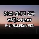 [정의송 TV - 2023.2.2 김다현 신곡:어즈버] (한 빈 작사,정의송 작곡) 이미지