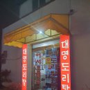 [청주 봉명동] 이곳은 닭볶음탕 집인가 전집인가 &#39;대명도리탕&#39;
