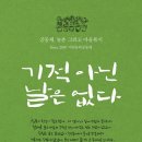 동락점빵사회적협동조합 | 기적 아닌 날은 없다 | 강위원 | 날마다 낮아지고 날마다 실패해도 계속 합니다