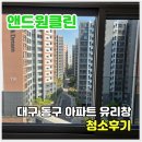 하얀클린 | 대구 아파트 유리창 청소 업체 선택 꿀팁 - 동대구역 화성파크드림