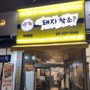 돼지찾소 위례본점