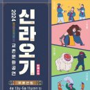 2024 교촌문화공연 신라오기 이미지