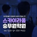 스카이라움 승무원학원 이미지