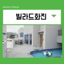 빌라드화진 이미지