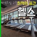 구월동헬스장 인천 남동구 헬스 PT pt 피티 커넥트짐 구월동 헬스&amp;PT 가격 영업시간 소개