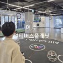 멀티버스2 | 아이와 함께 가볼만한 곳 멀티버스플래닛 여수 : 주차, 요금, 이용후기