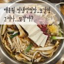 또간집 인생설렁탕. 두부버섯전골과 바삭하지 않았던 바삭김치전