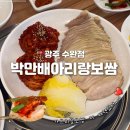 황금돼지PC | [광주 수완동] 광주 수완지구 보쌈 맛집 박만배아리랑보쌈 점심방문 반반보쌈 후기