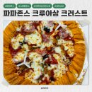 계족로 | 파파존스 크루아상 크러스트 배달 후기 : 신한카드 할인 쿠폰