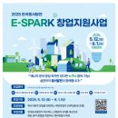 [한국동서발전(주)]2025년 한국동서발전 E-SPARK 창업지원 사업 예비창업자 모집 (~06.01) 이미지