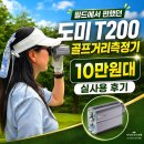 도미T200 골프거리측정기 후기 필드에서 편했던 10만원대 거리측정기