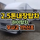 2.5톤내장탑차 높이 2.15m 하이탑 적재공간의 장점 알아보기 이미지