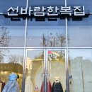 선바람한복집 이미지