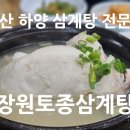 장원토종삼계탕 이미지
