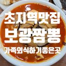 보광이네 | 초지역맛집 보광짬뽕 2호점 볶짬짜탕 후기