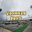 교하체육공원(야구장) | 살곶이체육공원물놀이장 방문후기 준비물 총정리
