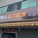 토핑폭탄김치찜목포