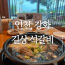 강화도 맛집 &#39;길상석갈비&#39; - 능이전복갈비전골로 즐기는 완벽한 몸보신 식사