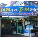 대게나라 조개마을 이미지