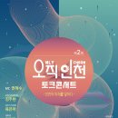 ‘오직 인천 토크콘서트’, 오는 10일 송도서 개최 이미지