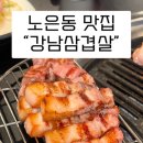 381 | 대전 노은동 삼겹살 맛집 강남삼겹살 솔직후기｜두툼한 고기 제대로🔥