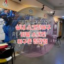 대구 북구 - 침산동 액티비티 실내스크린 야구 ‘리얼야구존 침산점’ 내돈내산 후기