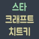 치트키