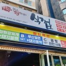 식껍선유도역점 이미지