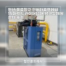 목행산업용재유통센터 | 안산 물류창고 인버터콤프레샤 15마력 드라이어탑재 탱크일체형 설치 후기