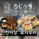 수성카경정비 | 대구 신천시장 이자카야 ‘로지우라’ 숙성회 맛집