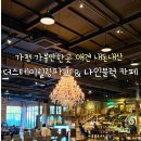 가평 가볼만한곳 나인블럭 더스테이힐링파크 와일드가든 내돈내산
