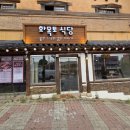 화목토식당 | 거여동 한돈 고기 맛집 추천 육즙 가득했던 화목토 식당 후기